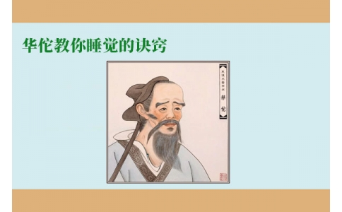 華佗教你睡覺(jué)的訣竅，不管你是否熬夜，一定要看！