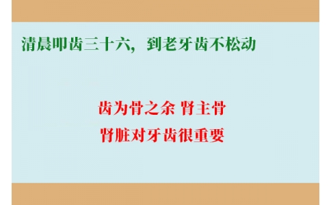 清晨叩齒三十六，到老牙齒不松動(dòng)