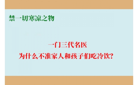 一門三代名醫(yī)，為什么不準(zhǔn)家人和孩子們吃冷飲？要讓更多中國人知道！