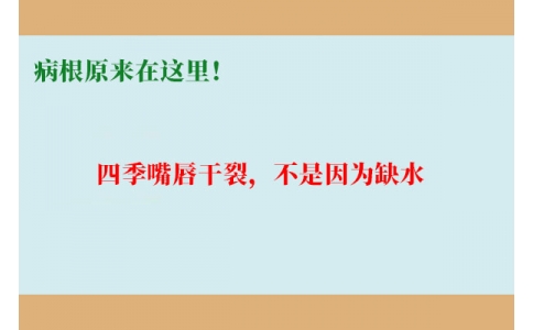 終于明白了！嘴唇干裂，不是因?yàn)槿彼?，病根原來在這里！