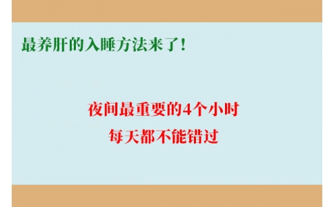 最養(yǎng)肝的入睡方法來(lái)了！夜間最重要的4個(gè)小時(shí)，每天都不能錯(cuò)過(guò)