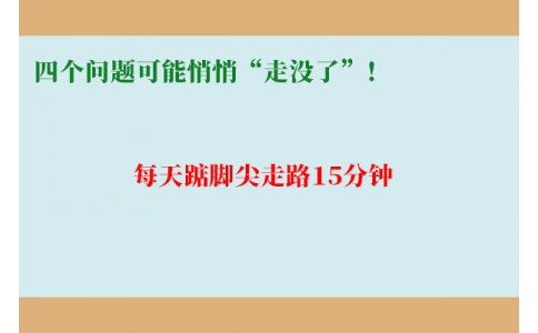 每天踮腳尖走路15分鐘，四個(gè)問(wèn)題可能悄悄“走沒(méi)了”！