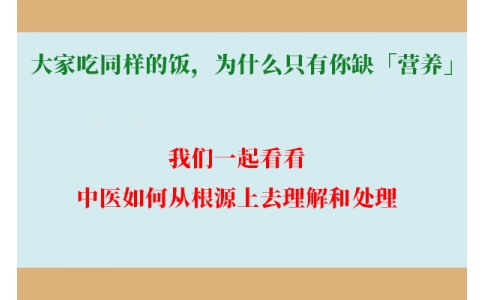 大家吃同樣的飯，為什么只有你缺「營(yíng)養(yǎng)」？