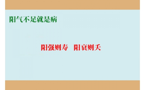 陽(yáng)氣不足就是病，80%的現(xiàn)代人都陽(yáng)氣不足
