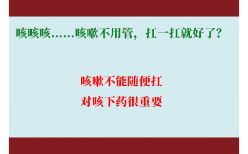 咳咳咳……咳嗽不用管，扛一扛就好了？｜科學(xué)排雷