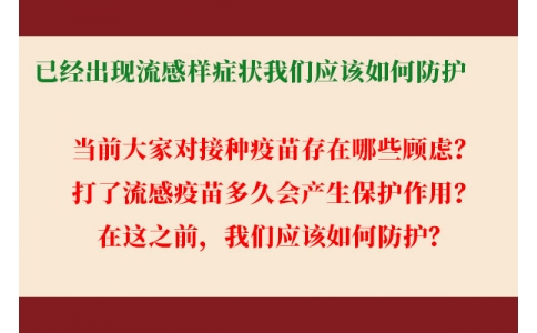 已經(jīng)出現(xiàn)流感樣癥狀，還能繼續(xù)接種流感疫苗嗎？打了流感疫苗后多久起效，我們應(yīng)該如何防護......權(quán)威解答來了！