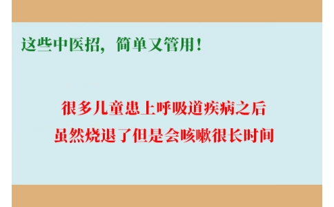 孩子咳嗽總不好，這些中醫(yī)招，簡單又管用！