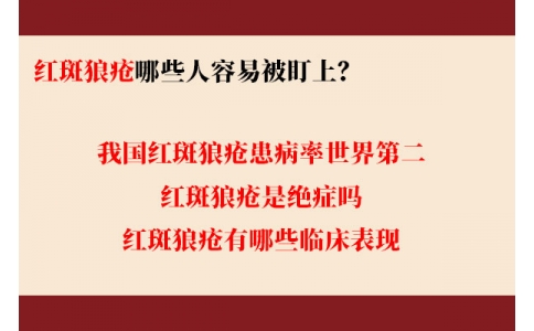 我國紅斑狼瘡患病率世界第二 哪些人容易被盯上？