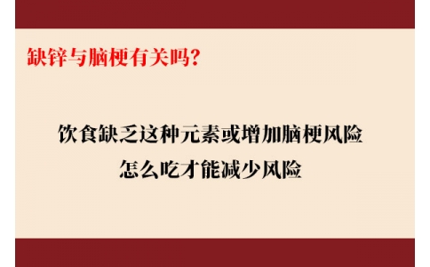 缺鋅與腦梗有關(guān)嗎？飲食缺乏這種元素或增加腦梗風(fēng)險，怎么吃才能降低風(fēng)險