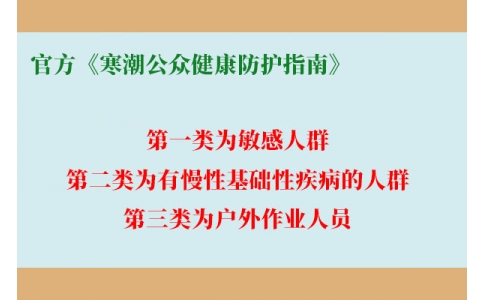 請查收！官方《寒潮公眾健康防護(hù)指南》來了