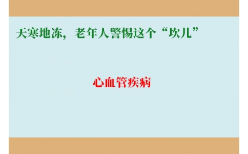 冷冷冷！天寒地凍，老年人警惕這個“坎兒”