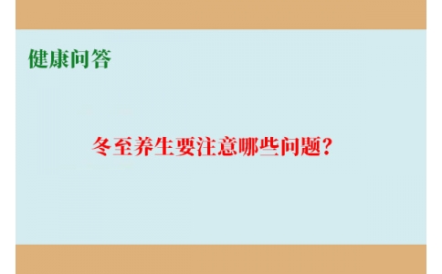 健康問答-冬至養(yǎng)生要注意哪些問題？