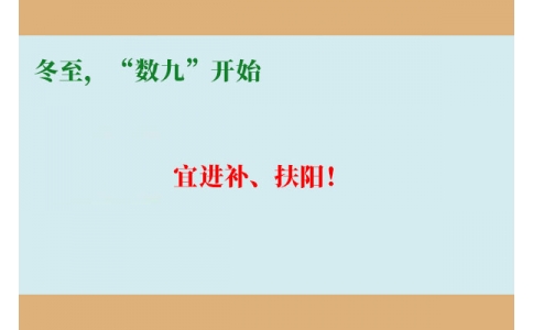 冬至，“數(shù)九”開始，宜進補、扶陽！