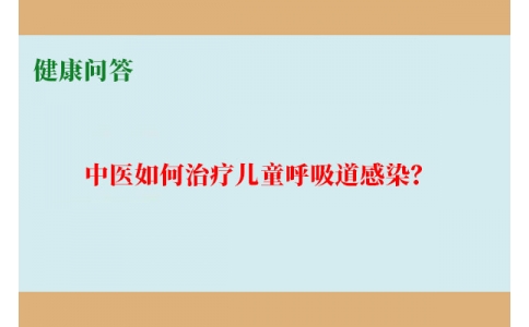 健康問答-中醫(yī)如何治療兒童呼吸道感染？