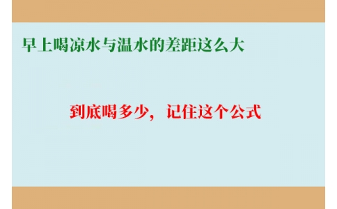 早上喝涼水與溫水的差距這么大？到底喝多少，記住這個公式