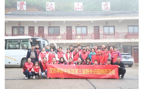 相約山野，聞香識藥 ——漢方神農(nóng)中醫(yī)館開展第三屆野外識藥辨藥活動！
