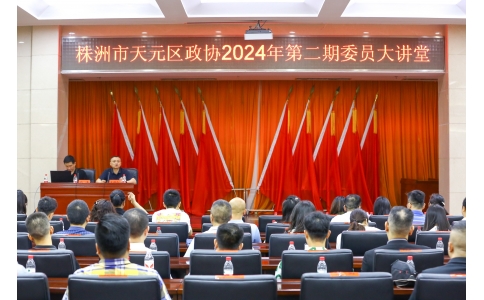 區(qū)政協(xié)委員、公司總經(jīng)理楊勇應邀在天元區(qū)政協(xié)2024年第二期委員大講堂做專題講座！