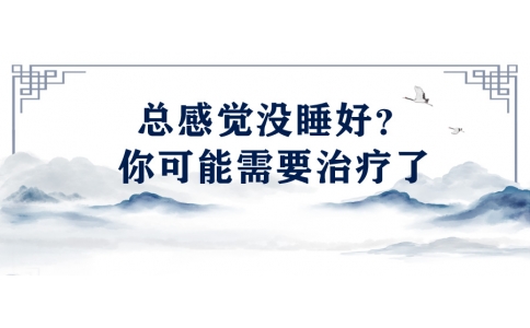 陳偉：總感覺沒睡好？你可能需要治療了