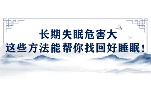 陳偉：長期失眠危害大，這些方法能幫你找回好睡眠！