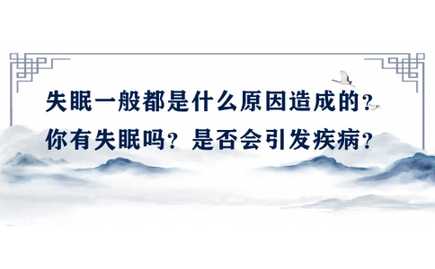 陳偉：失眠一般都是什么原因造成的？你有失眠嗎？是否會(huì)引發(fā)疾病？