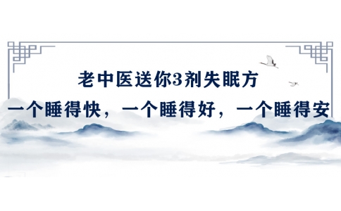 陳偉：老中醫(yī)送你3劑失眠方，一個(gè)睡得快，一個(gè)睡得好，一個(gè)睡得安