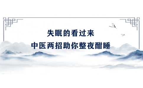 陳偉：失眠的看過來，中醫(yī)兩招助你整夜酣睡