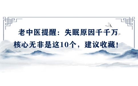 陳偉：老中醫(yī)提醒：失眠原因千千萬(wàn)，核心無(wú)非是這10個(gè)，建議收藏！