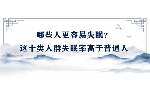 陳偉：哪些人更容易失眠？這十類人群失眠率高于普通人
