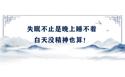 陳偉：失眠不止是晚上睡不著，白天沒精神也算！