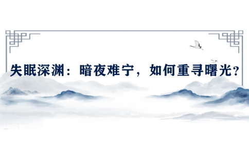 陳偉談失眠深淵：暗夜難寧，如何重尋曙光？