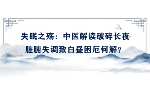 陳偉談失眠之殤：中醫(yī)解讀破碎長(zhǎng)夜，臟腑失調(diào)致白晝困厄何解？