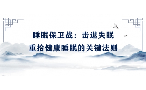 陳偉：睡眠保衛(wèi)戰(zhàn)——擊退失眠，重拾健康睡眠的關(guān)鍵法則