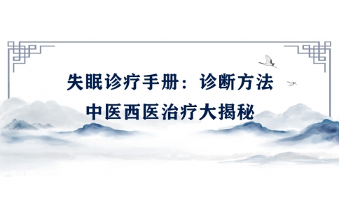 陳偉的失眠診療手冊(cè)：診斷方法、中醫(yī)西醫(yī)治療大揭秘