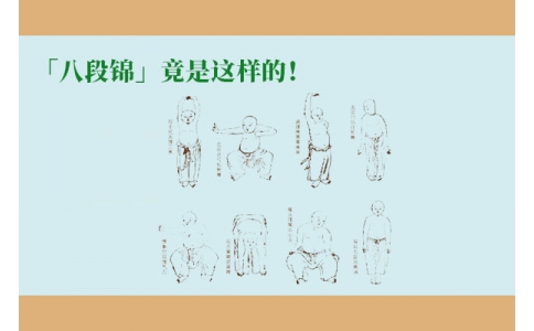 「八段錦」竟是這樣的！