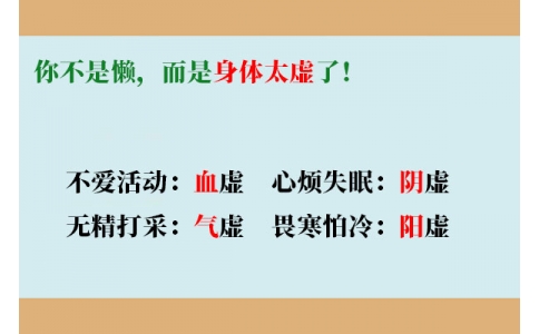 你不是懶，而是身體太虛了！