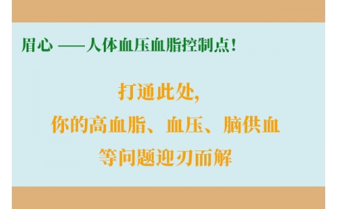 打通此處，你的高血脂、血壓、腦供血等問(wèn)題迎刃而解