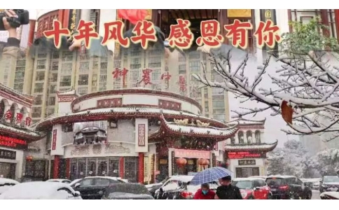 神農(nóng)中醫(yī)館十周年，感恩有你！