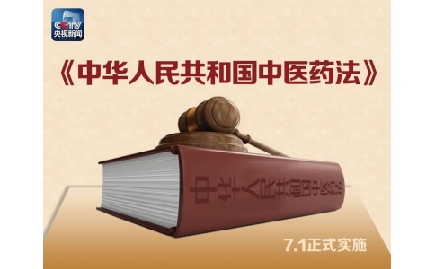 習(xí)近平簽署主席令，首部《中醫(yī)藥法》醞釀30年終出臺?。ǜ饺模?>
                 <div   id=