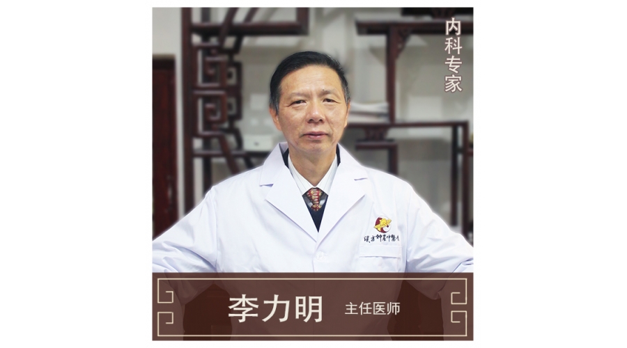 李力明-主任醫(yī)師、中醫(yī)內(nèi)科